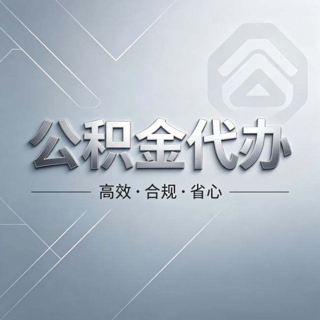 海东公积金代办：从开始到到账，真实时间线