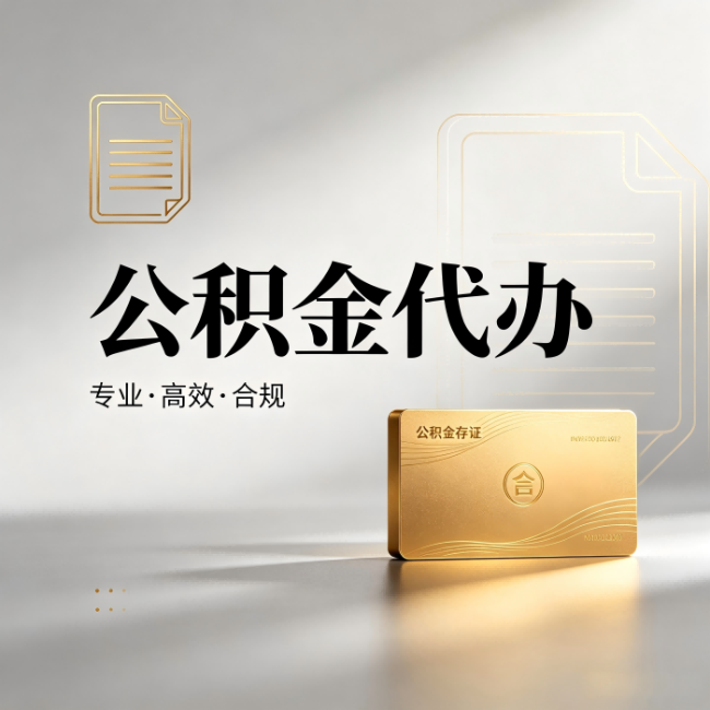 海东公积金代办：钱到账之前，代办的每一步在做什么