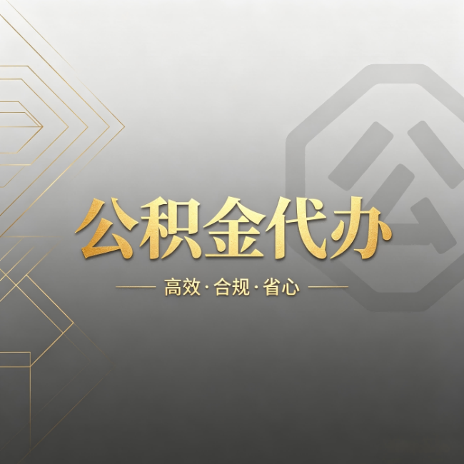 海东公积金代办：哪些城市和业务最适合找人办