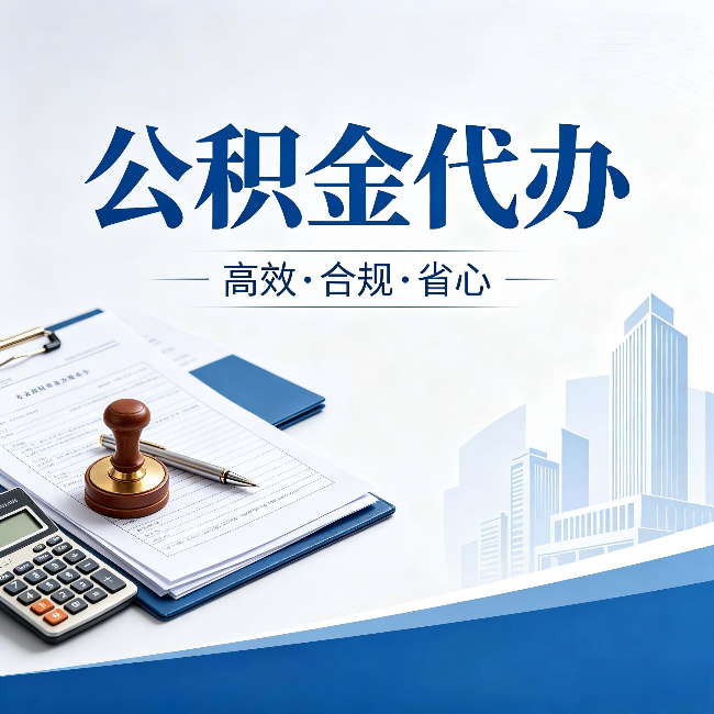 海东公积金代办:为什么正规机构不接“急单”