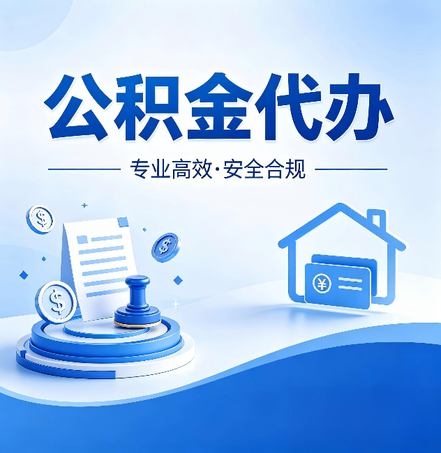 海东公积金代办:合同里这四条,签字前一定要看清楚