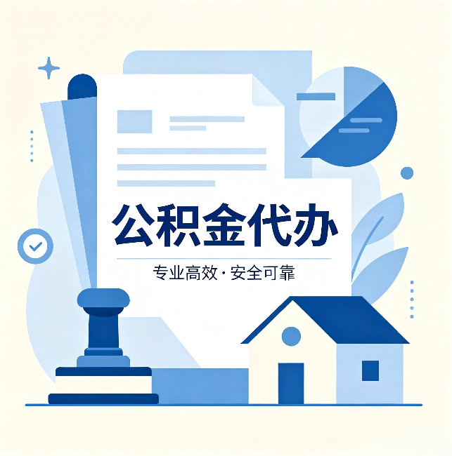 海东公积金代办:办完后这几件事不做,可能白办了