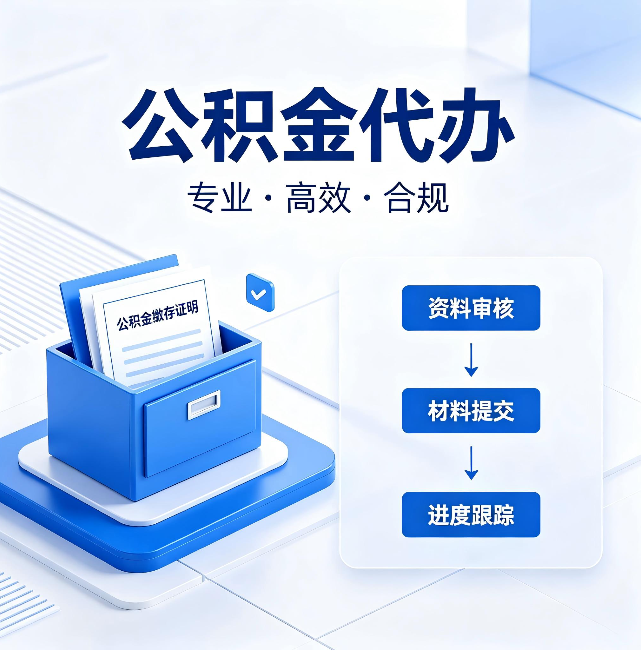 海东公积金代办:这些情况自己也能办,不用找人