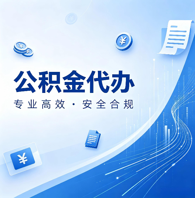 海东公积金代办:政策变化太快,你需要有人帮你盯
