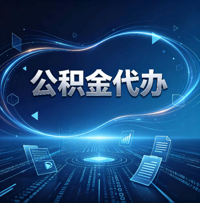 海东公积金代办:为什么自己办总感觉“没人告诉我这个”