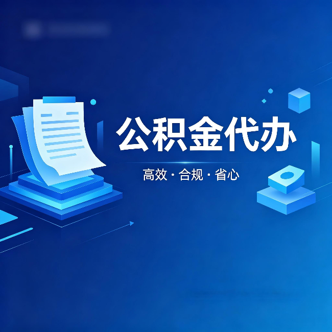 海东公积金代办：自己办被退回的几种常见原因