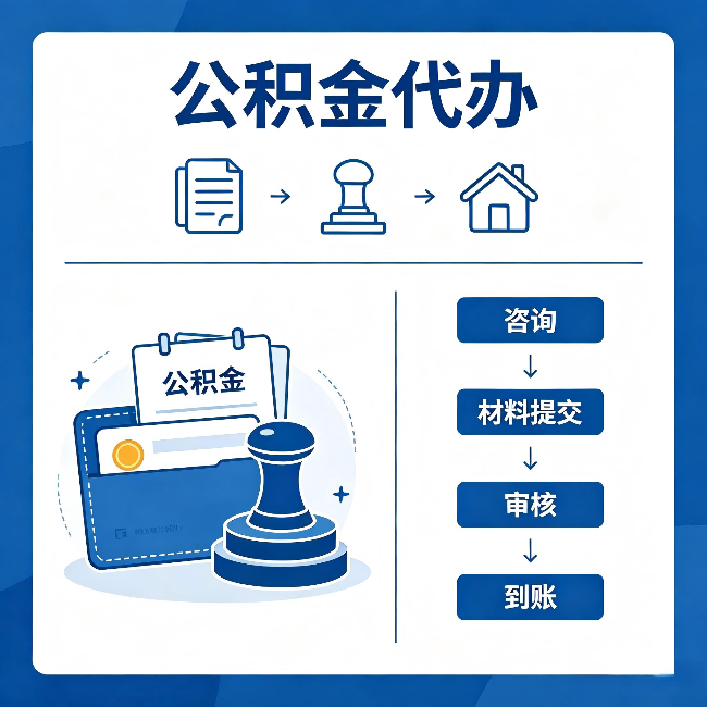 海东公积金代办：找代办之前，先做这三件事