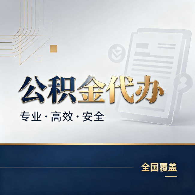 海东公积金代办：办完业务后，这几件事别忽略