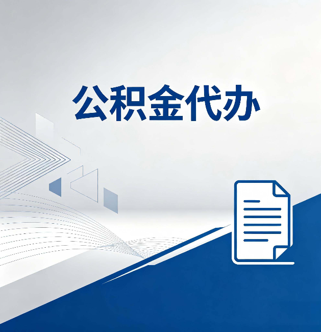 海东公积金代办：自己办和省钱，中间差了多少时间