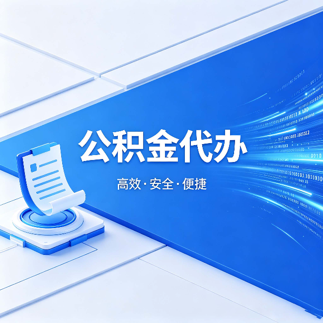 海东公积金代办：六个信号告诉你该换种方式了