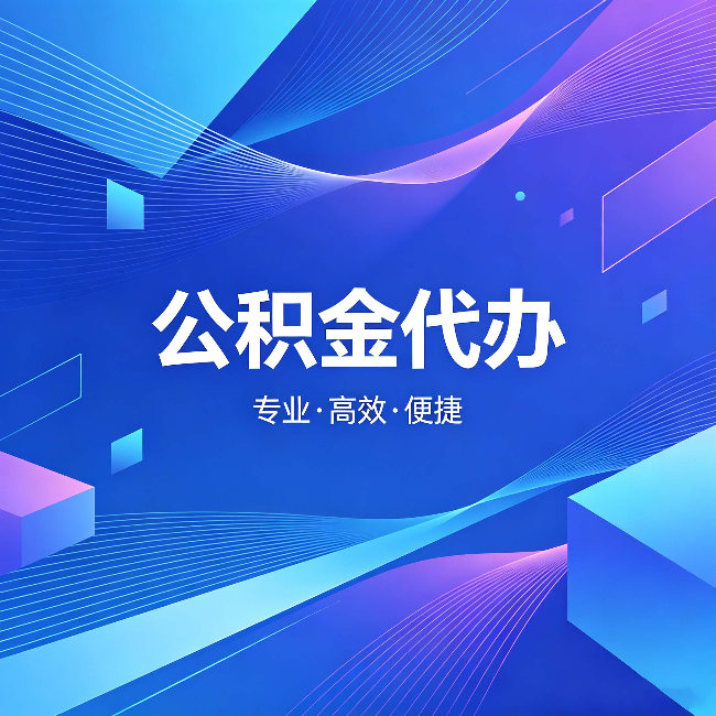 海东公积金代办：为什么有人宁愿花钱也不自己办