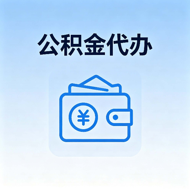 海东公积金代办：自己办理和找人办理，中间差了什么