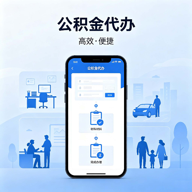海东公积金代办:网上攻略那么多,为什么还是办不成
