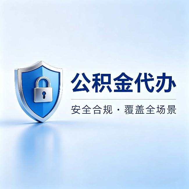 海东公积金代办:十个常见问题,一次性回答