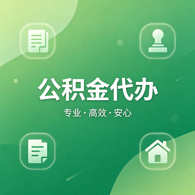 海东公积金代办:为什么有些人找人办了一次,就再也没自己办过