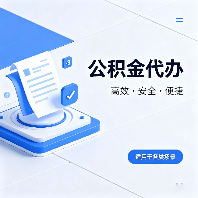 海东公积金代办:自己办和找人办的真实对比,一张表看懂
