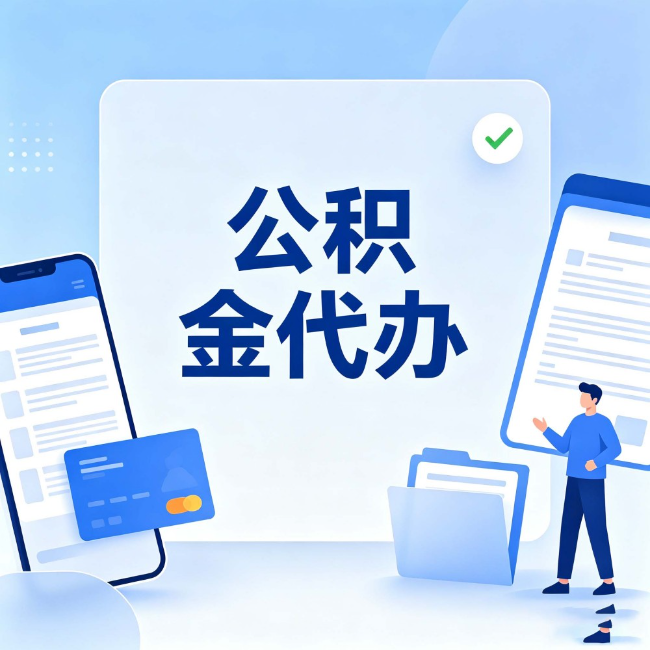 海东公积金代办:办业务时最怕遇到的五种情况