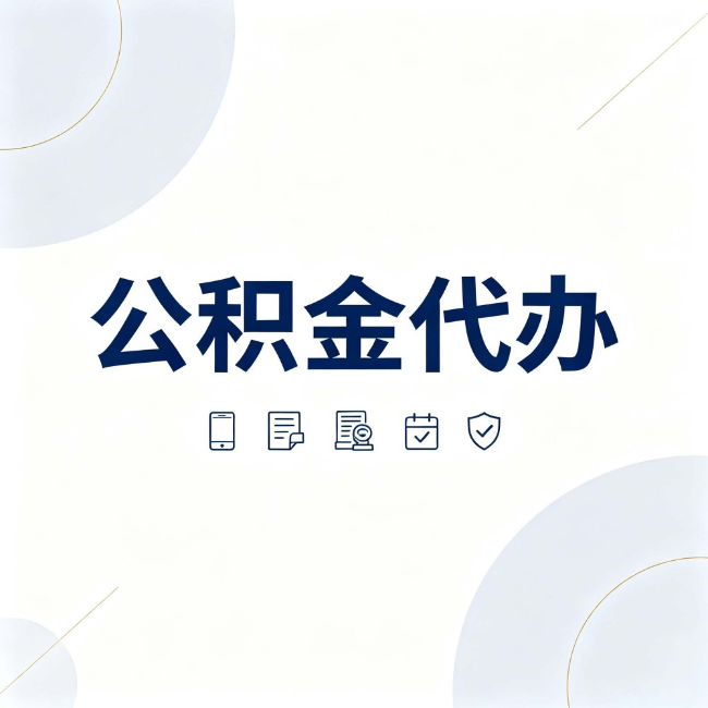 海东公积金代办:找代办之前,先搞清楚这几件事