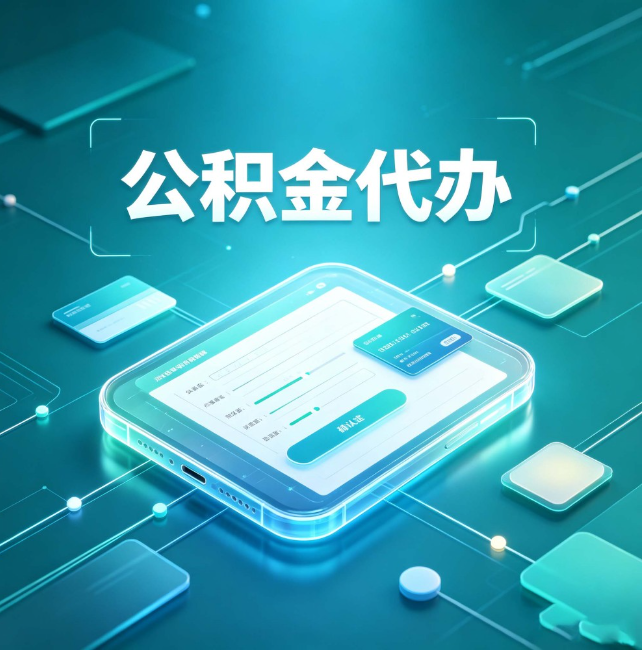 海东公积金代办:正规和不正规的区别