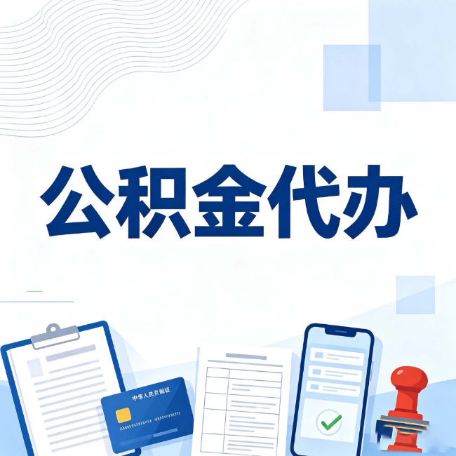 海东公积金代办：遇到这几种情况，自己硬办不如放手
